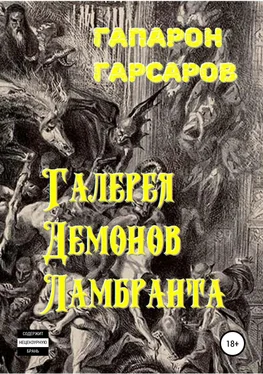 Гапарон Гарсаров Галерея демонов Ламбранта обложка книги