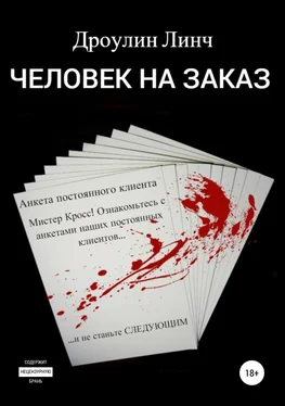 Дроулин Линч Человек на заказ обложка книги