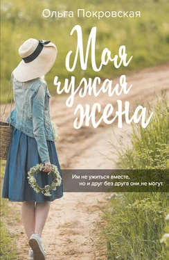 Ольга Покровская Моя чужая жена обложка книги