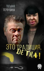 Татьяна Первушина - Это Традиция, детка!