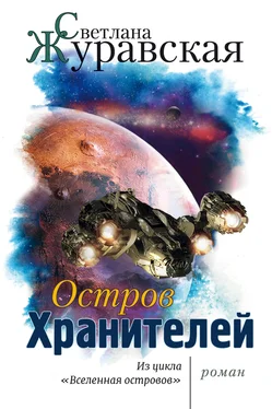 Светлана Журавская Остров Хранителей обложка книги