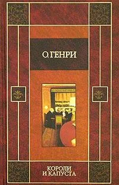 О. Генри Короли и капуста (сборник) обложка книги