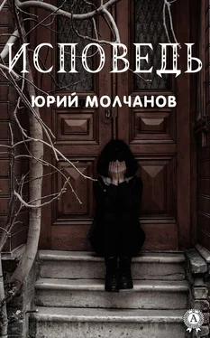 Юрий Молчанов Исповедь обложка книги