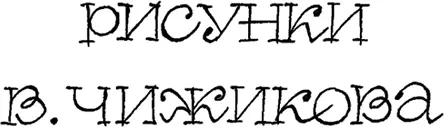 Жилибыли на свете три поросёнка Три брата Все одинакового роста - фото 2