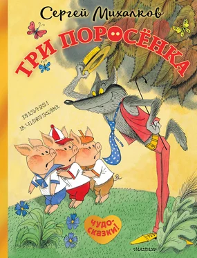 Сергей Михалков Три поросёнка. Сказка с продолжением обложка книги