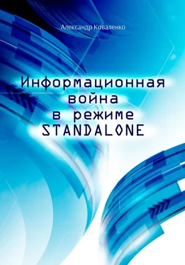 Александр Коваленко Информационная война в режиме STANDALONE обложка книги