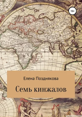 Елена Позднякова Семь кинжалов обложка книги