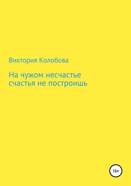 Виктория Колобова На чужом несчастье счастья не построишь обложка книги