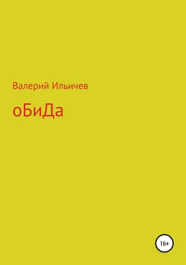 Валерий Ильичев Обида. Сборник рассказов обложка книги