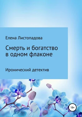 Елена Листопадова Смерть и богатство в одном флаконе обложка книги