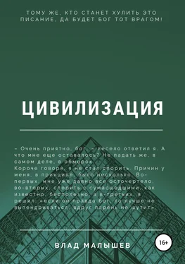 Влад Малышев Цивилизация обложка книги