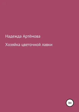 Надежда Артёмова Хозяйка цветочной лавки обложка книги