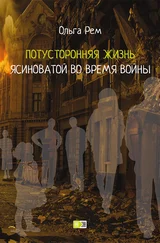 Ольга Рем - Потусторонняя жизнь Ясиноватой во время войны
