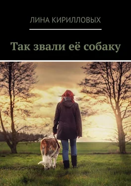 Лина Кирилловых Так звали её собаку обложка книги