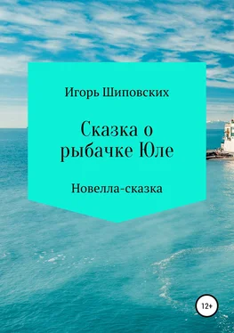 Игорь Шиповских Сказка о рыбачке Юле обложка книги