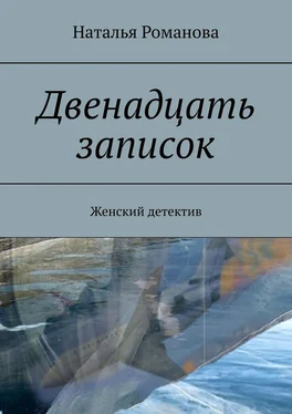 Наталья Романова Двенадцать записок. Женский детектив обложка книги