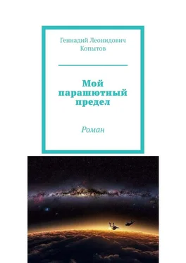 Геннадий Копытов Мой парашютный предел. Роман обложка книги