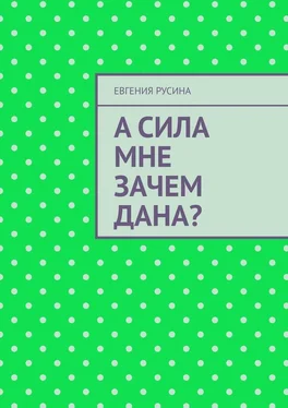 Евгения Русина А сила мне зачем дана? обложка книги