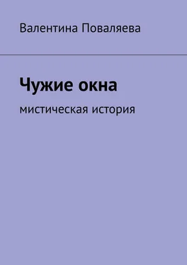 Валентина Поваляева Чужие окна. Мистическая история обложка книги