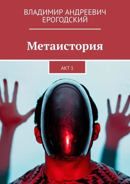 Владимир Ерогодский Метаистория. Акт 1 обложка книги