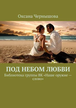 Оксана Чернышова Под небом Любви. Библиотека группы ВК «Наше оружие – слово» обложка книги