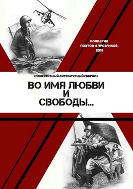 Мария Бутырская Во имя любви и свободы обложка книги