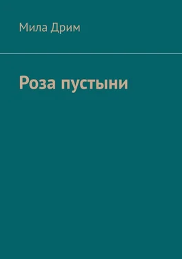 Мила Дрим Роза пустыни обложка книги