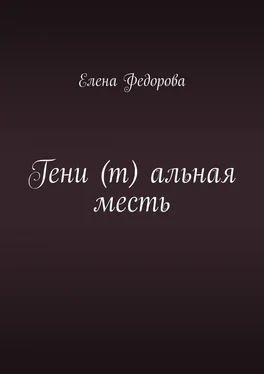 Елена Федорова Гени (т) альная месть обложка книги