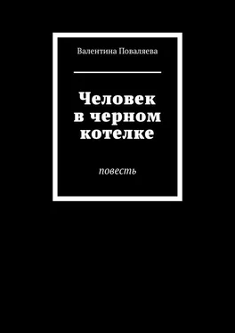 Валентина Поваляева Человек в черном котелке. Повесть обложка книги