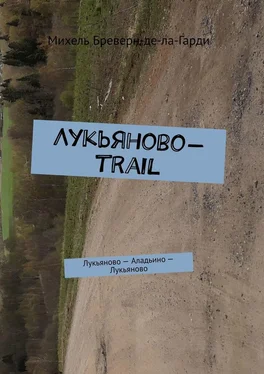 Михель Бреверн-де-ла-Гарди Лукьяново-trail. Лукьяново – Аладьино – Лукьяново обложка книги