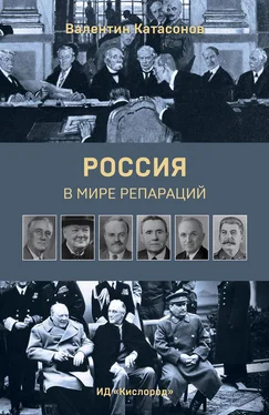 Валентин Катасонов Россия в мире репараций