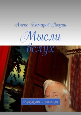 Алекс Поэзии Мысли вслух. Афоризмы и рассказы обложка книги