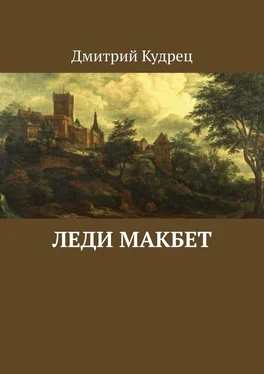 Дмитрий Кудрец Леди Макбет обложка книги