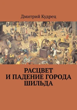 Дмитрий Кудрец Расцвет и падение города Шильда обложка книги