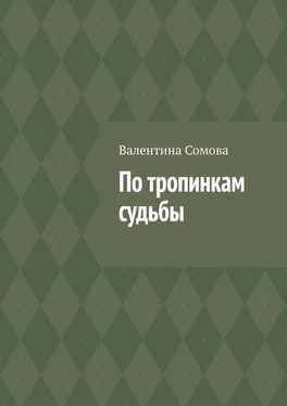 Валентина Сомова По тропинкам судьбы обложка книги