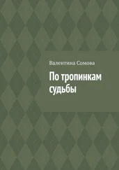 Валентина Сомова - По тропинкам судьбы
