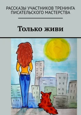 Наталья Литвишко Только живи обложка книги