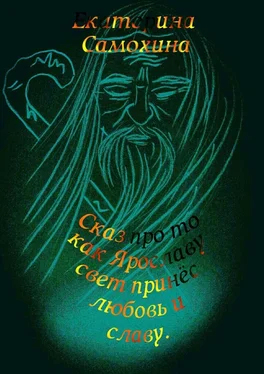 Екатерина Самохина Сказ про то, как Ярославу свет принес любовь и славу обложка книги