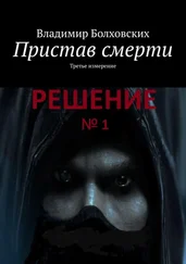 Владимир Болховских - Пристав смерти. Третье измерение