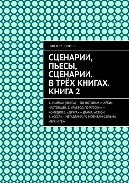 Виктор Чочиев Сценарии, пьесы, сценарии. В трёх книгах. Книга 2 обложка книги