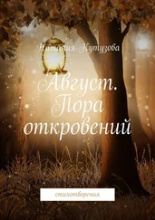 Наталия Кутузова - Август. Пора откровений. Стихотворения