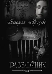 Виктория Морозова - Разбойник