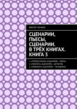 Виктор Чочиев Сценарии, пьесы, сценарии. В трёх книгах. Книга 3. обложка книги