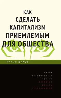 Колин Крауч Как сделать капитализм приемлемым для общества обложка книги