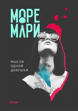 Море Мари Мысли одной девушки. Стихи обложка книги