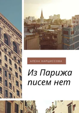 Алена Нарциссова Из Парижа писем нет обложка книги