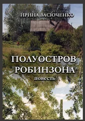 Ирина Васюченко - Полуостров Робинзона