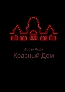 Аррен Кода Красный Дом обложка книги