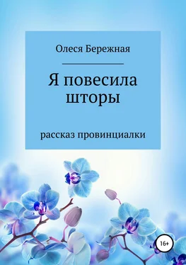 Олеся Бережная Я повесила шторы обложка книги