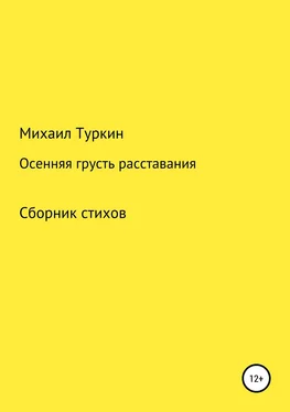 Михаил Туркин Осенняя грусть расставания обложка книги